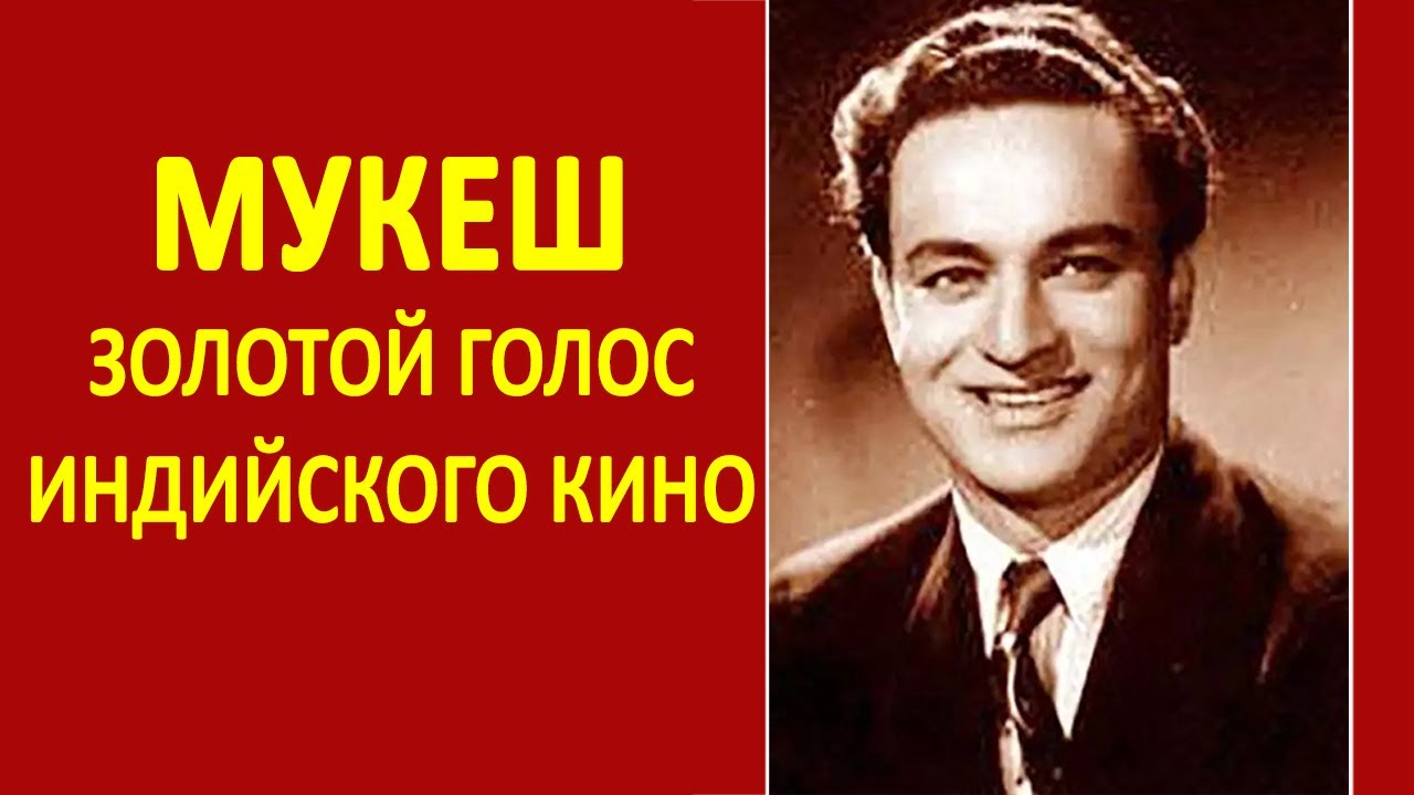 Мукешу - 100  лет! || Голос  Раджа Капура