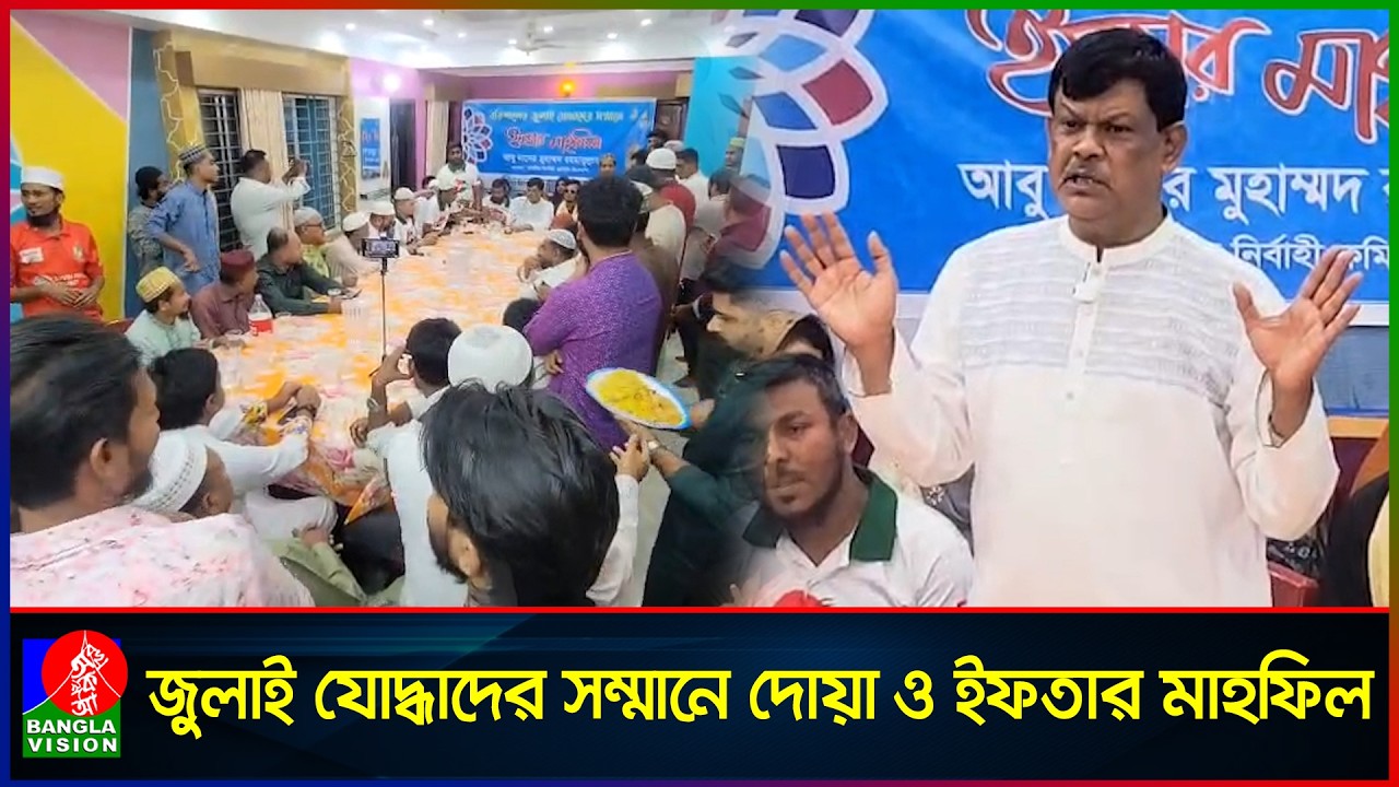 বরিশালে জুলাই যো'দ্ধাদের সম্মানে দোয়া ও ইফতার মাহফিল