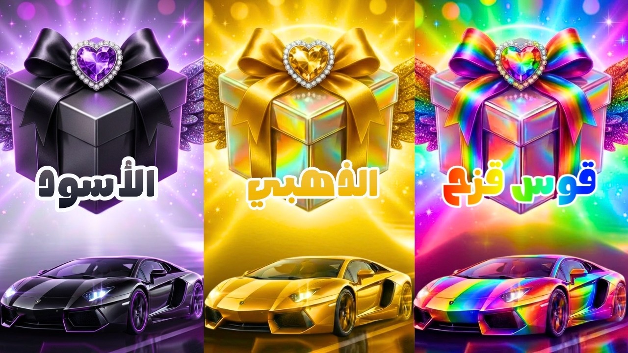 إختر هدية واحدة ...! الأسود أو القوس قزح  أو الذهبي 🖤🌈🌟 تحدي 3 صناديق هدايا