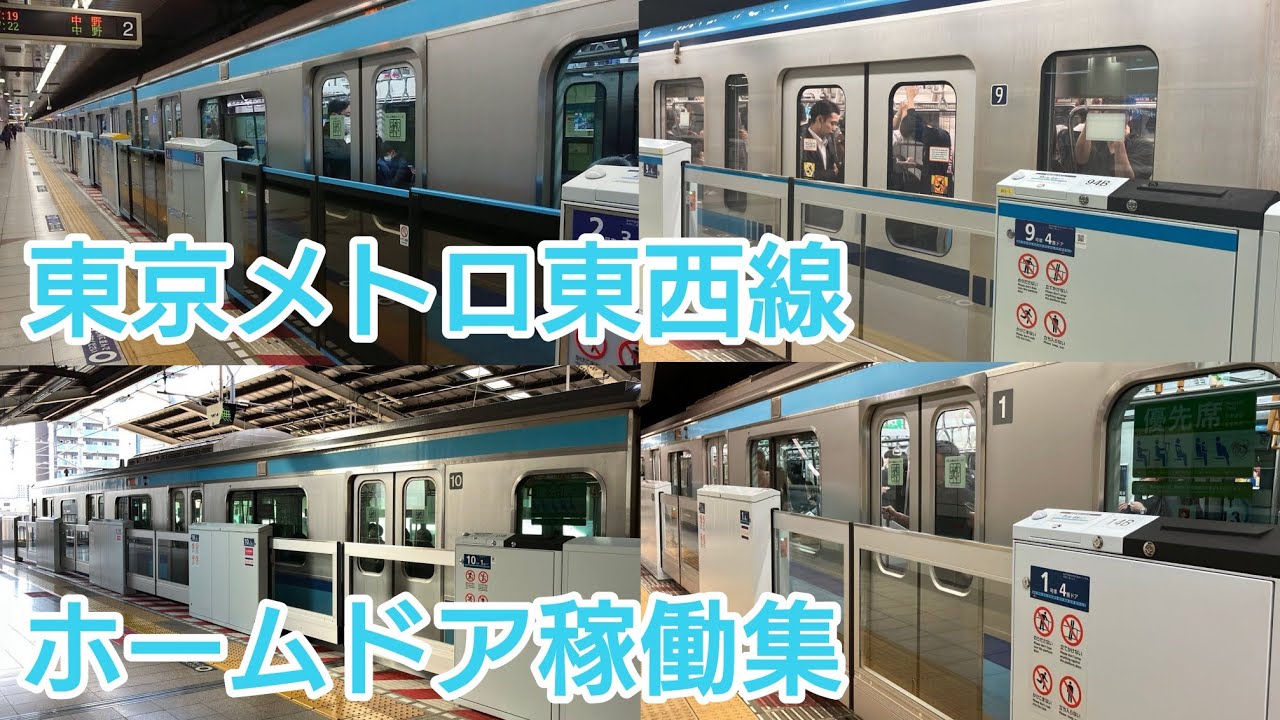 【全4種】東京メトロ東西線ホームドア稼働集