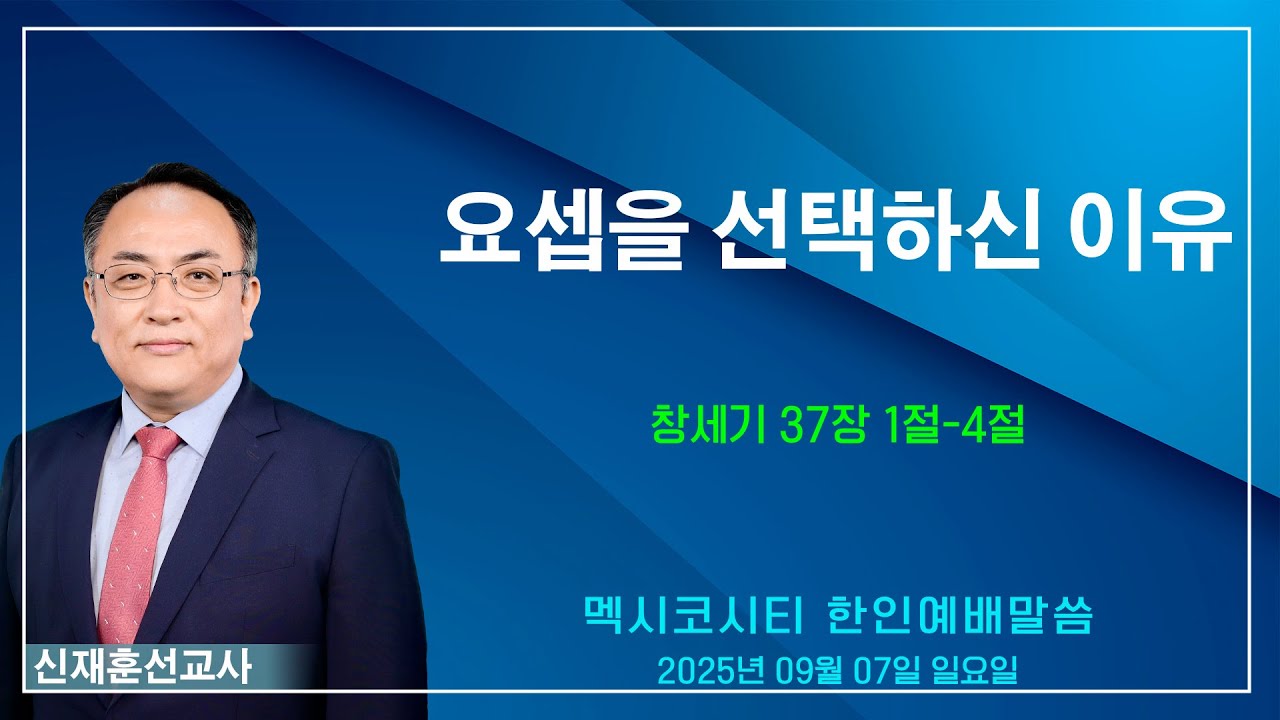 “요셉을 선택하신 이유” - 신재훈 선교사