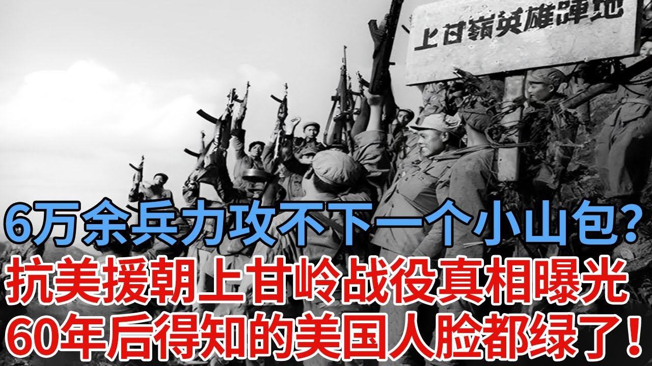 6万余兵力攻不下一个小山包？抗美援朝上甘岭战役的真相曝光，60年后才得知的美国人坐不住了！【解密】