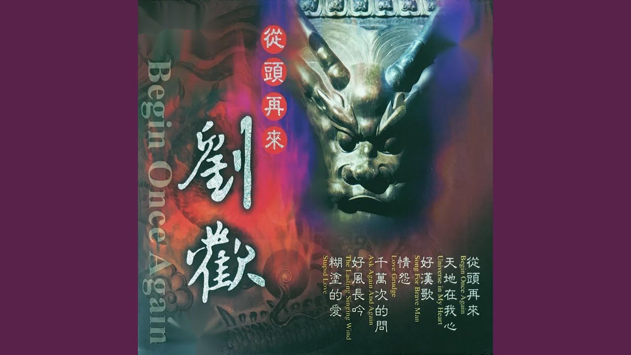 从头再来