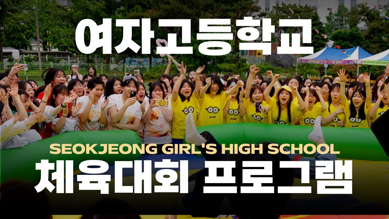 고등학교 체육대회 전문진행 이벤트 회사 MC김성민 [석정여자고등학교]