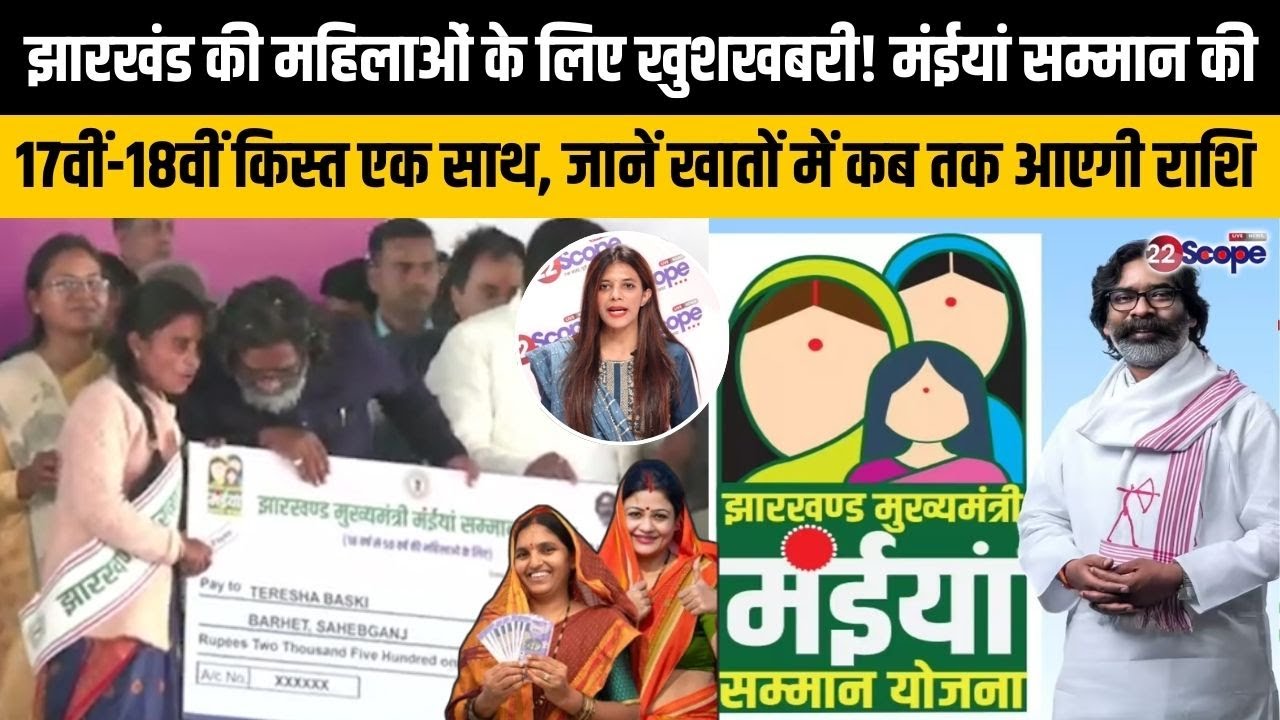 मंईयां सम्मान की दिसंबर और जनवरी की राशि कब तक महिलाओं के खातों में पहुंचेगी, जानिये