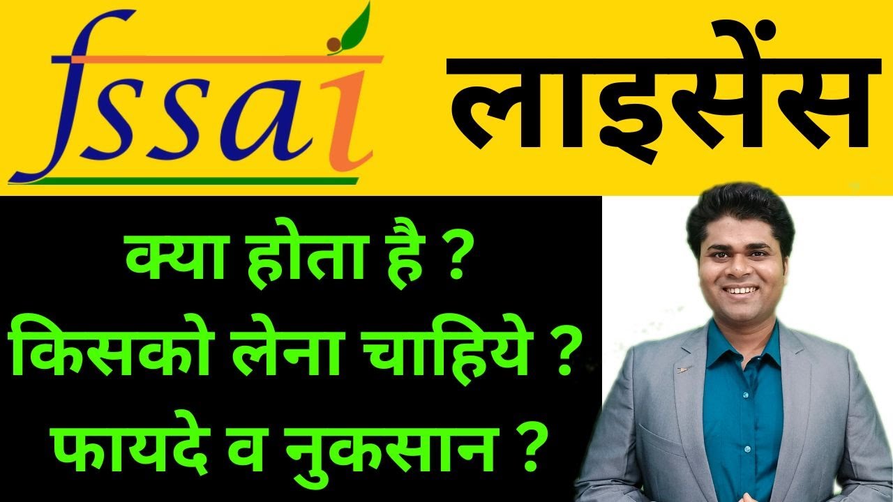 🔥FSSAI लाइसेंस क्या होता है🔥किसको लेना चाहिये ? फायदे व नुकसान ? fssai licence registration #fssai