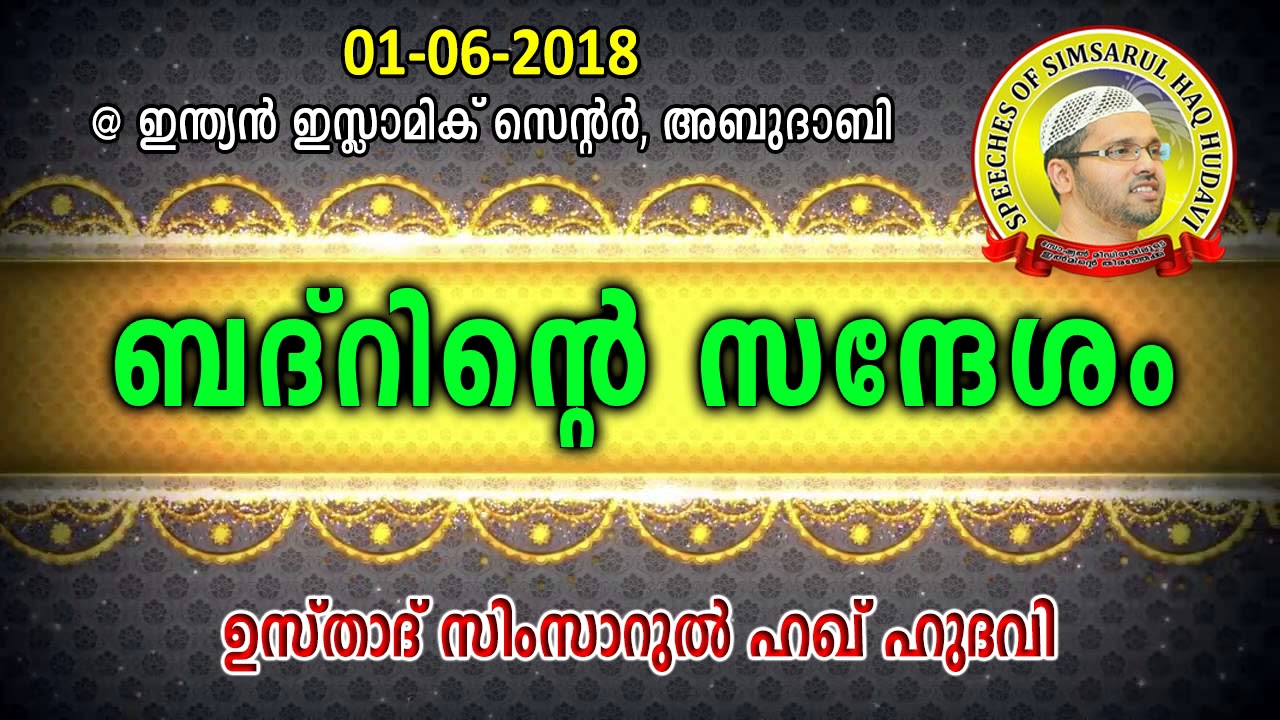 ബദ്റിന്റെ സന്ദേശം | Simsarul Haq Hudavi | Abu Dhabi | 01-06-2018 | സിംസാറുൽ ഹഖ് ഹുദവി