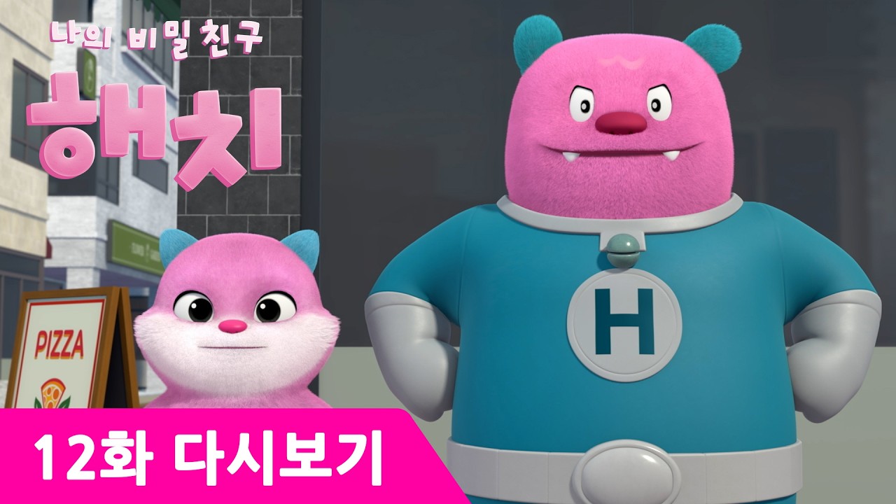 나의 비밀친구 해치 12화 새벽의 추격전 | 유튜브 최초 공개 | 도심을 질주하는 모냥과 나오심 특공대!