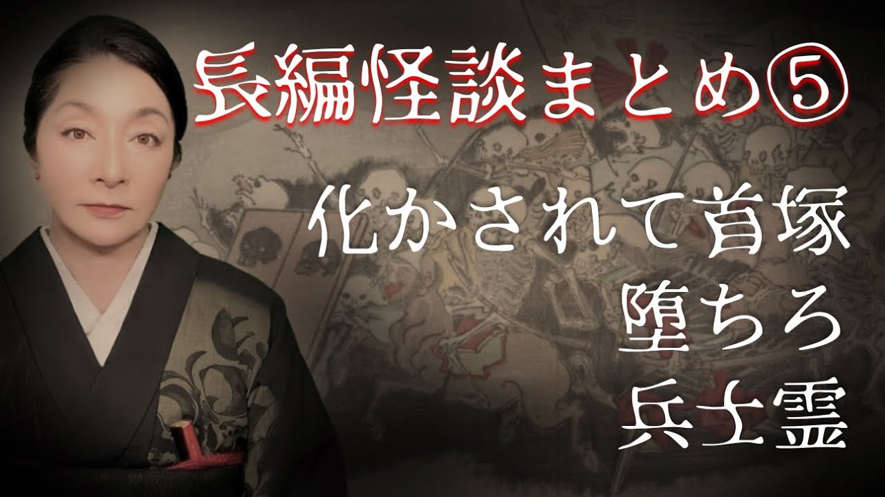 【長編怪談集　５】川奈怪談の真骨頂・長編怪談のまとめ第五弾！　「化かされて首塚」「堕ちろ」「兵士霊」の3本を送ります！　 #睡眠用  #作業用  #聞き流し に最適な  #長時間 怪談まとめ！