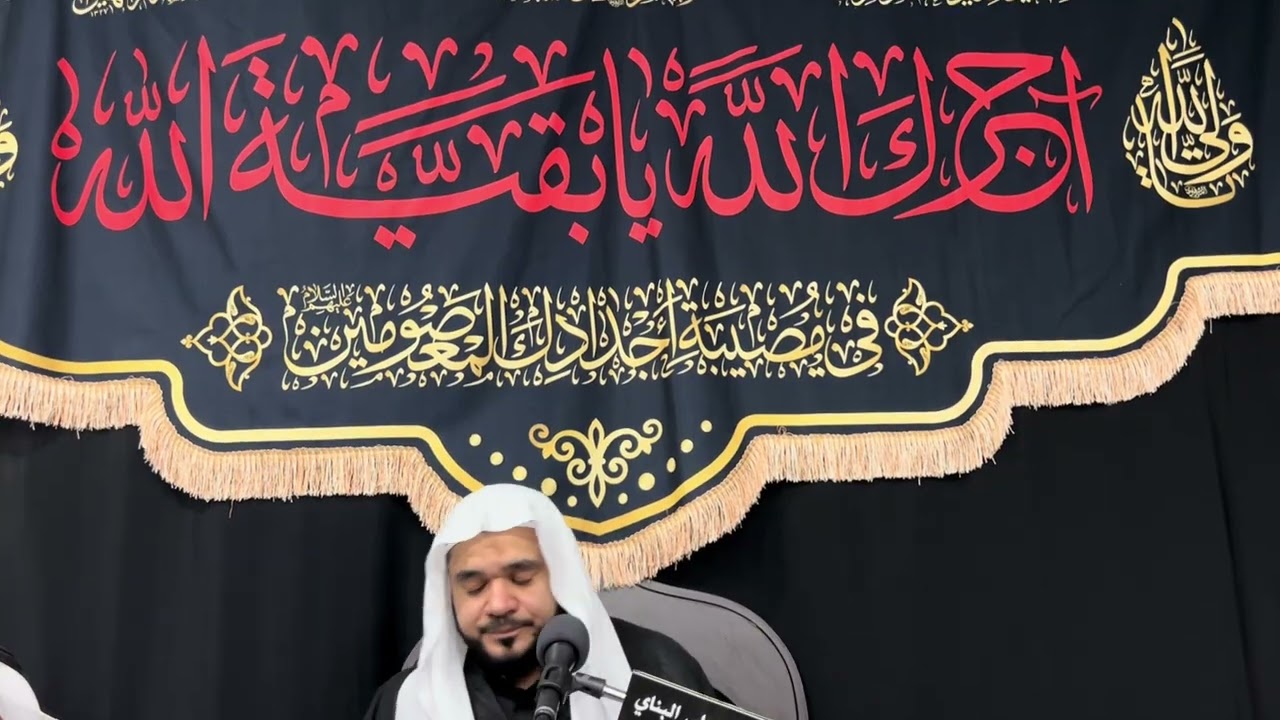استشهاد سيده زينب بنت علي عليها السلام ملا محمد القفاص ١٤٤٧هـ