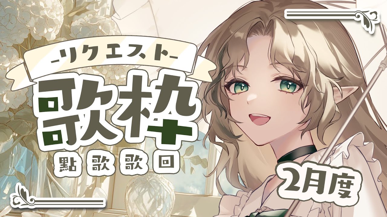 〖 2月度 〗昨日の続き！リクエスト歌枠♪※ルールは概要欄にあります🕊️おいしい料理求む！〖#Ellise /vtuber〗＃歌枠