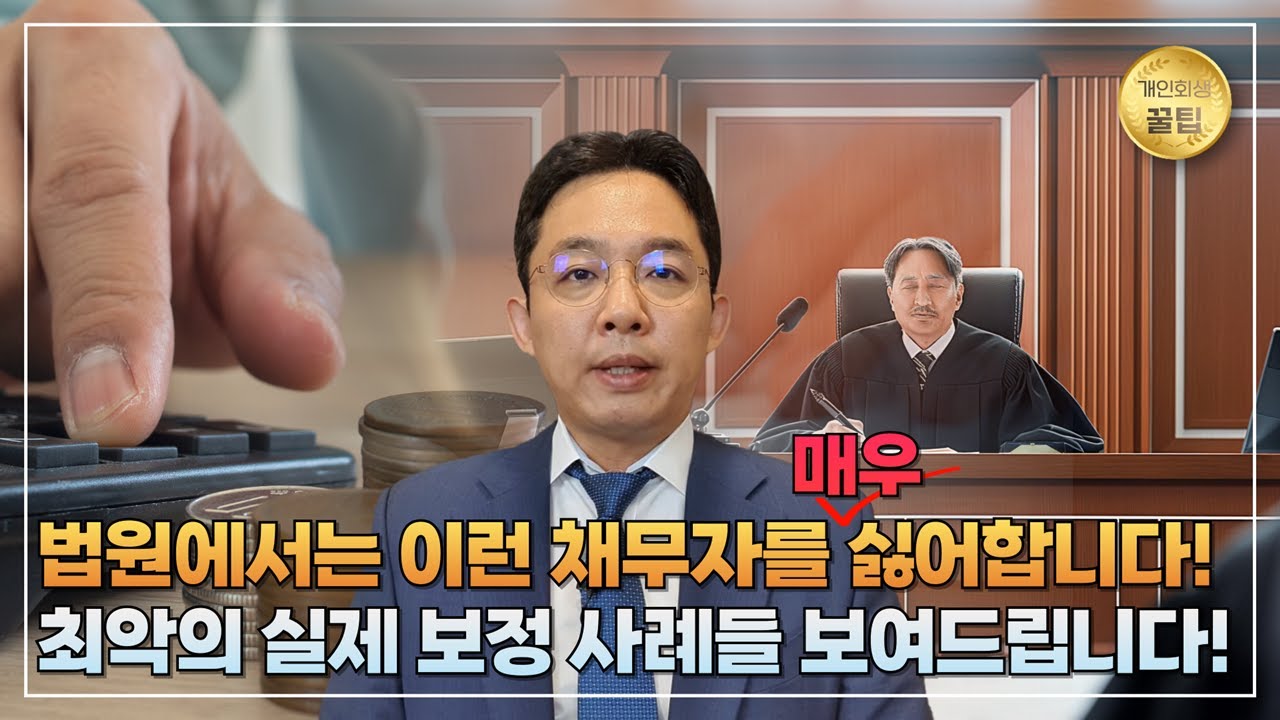 [변호사 직접 상담] 개인회생 법원이 매우 싫어하는 채무자 (feat. 최악의 실제 보정명령)