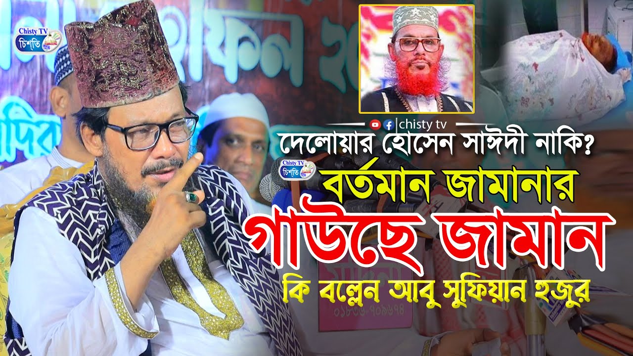 দেলোয়ার হোসেন সাঈদী নাকি? বর্তমান জামানার গাউছ কুতুব মোজাদ্দেদ কি বল্লেন আবু সুফিয়ান হুজুর