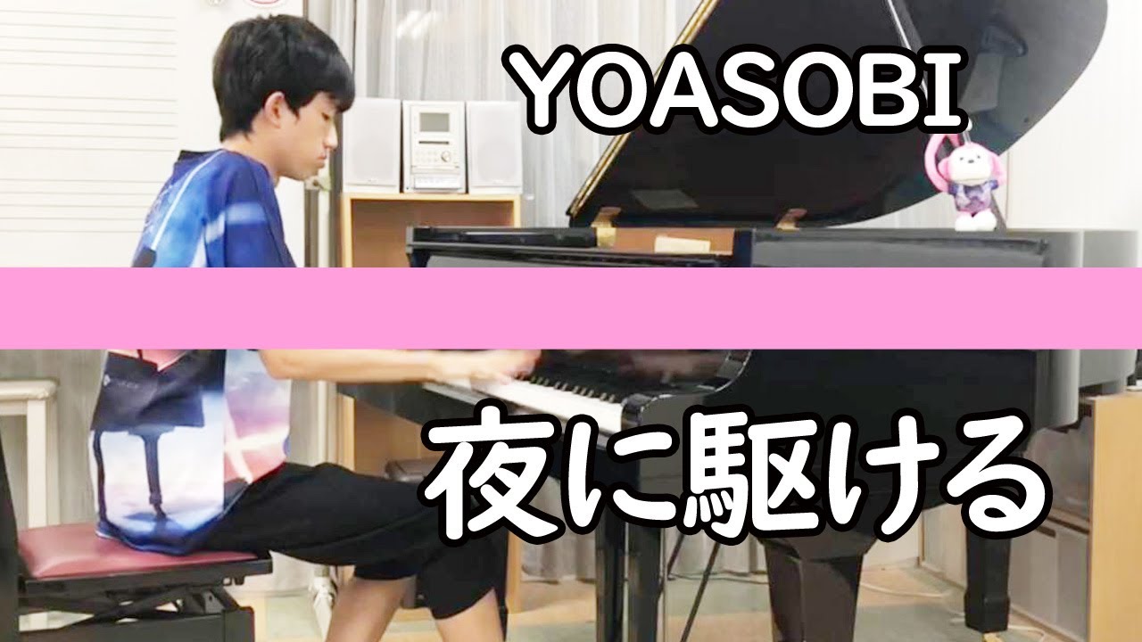 「夜に駆ける」ピアノ演奏【すみやグッディ富士】