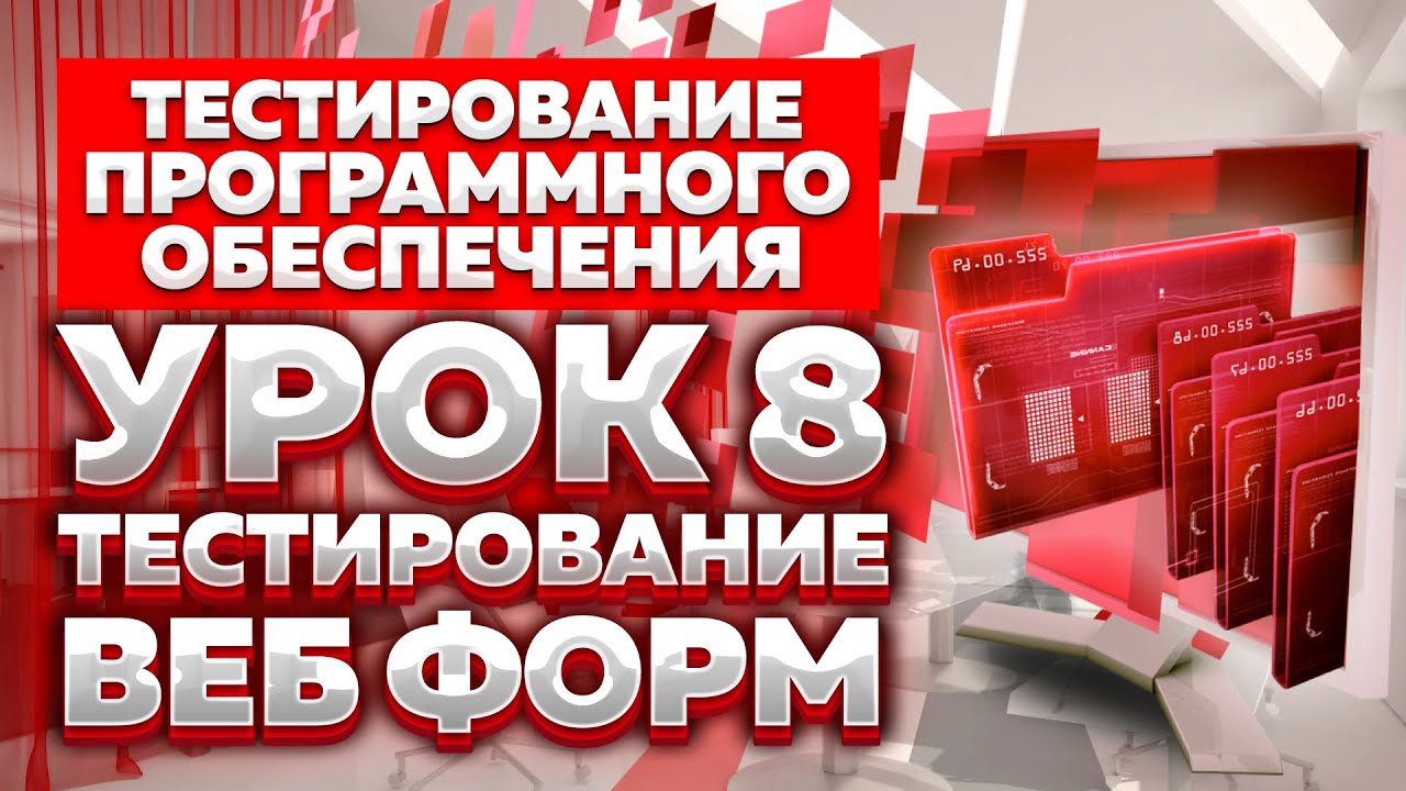 Тестирование Программного Обеспечения - Урок №8 - Тестирование Веб Форм