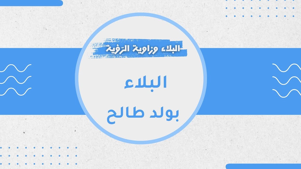 البلاء بولد غير صالح