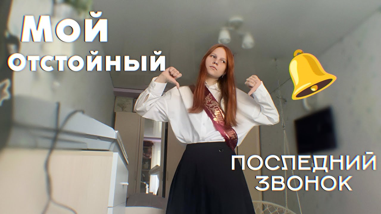 Мой отстойный последний звонок