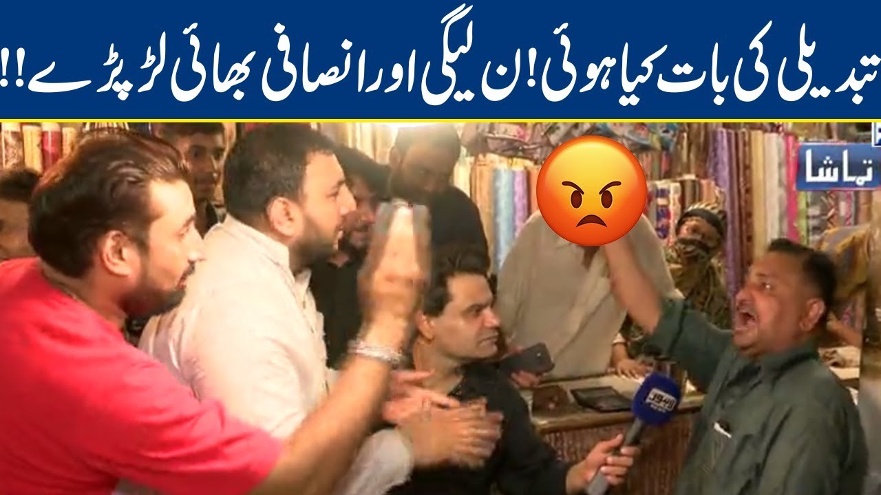 Watch: PMLN & PTI Supporters Fight on TV | Where is "Tabdeeli"? | Tamasha