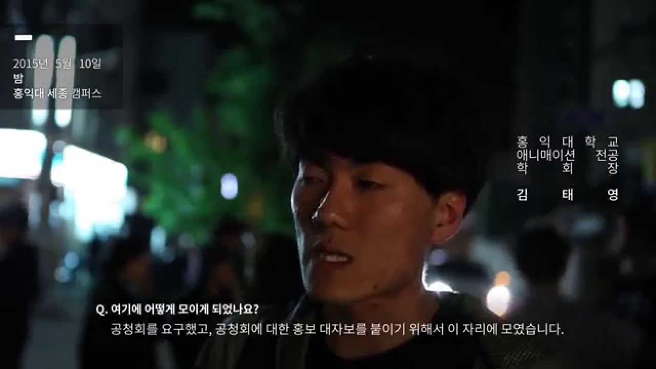 홍익대학교 통폐합 반대 다큐멘터리 #1   방과후 스튜디오