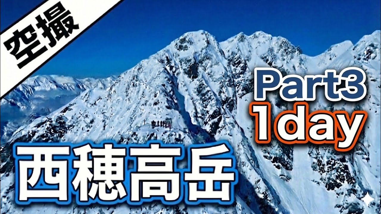 2025西穂1dayピストンPart3