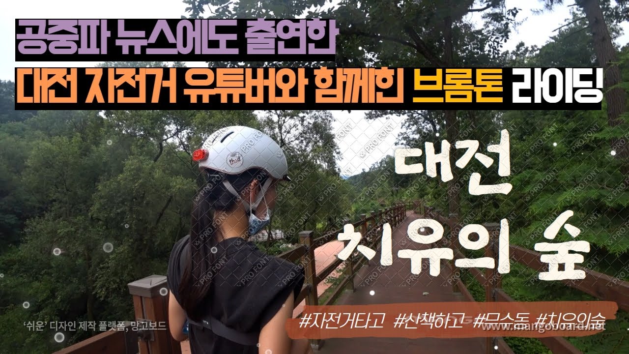 대전 자전거 유튜버와 대전 치유의 숲 브롬톤 라이딩!