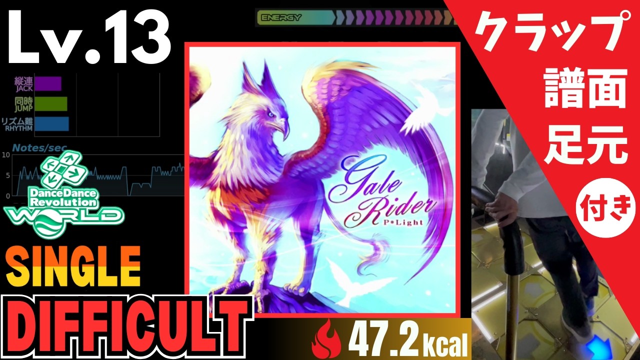 【DDR WORLD】Lv.13 Gale Rider（DSP）【譜面＋足元＋クラップ】