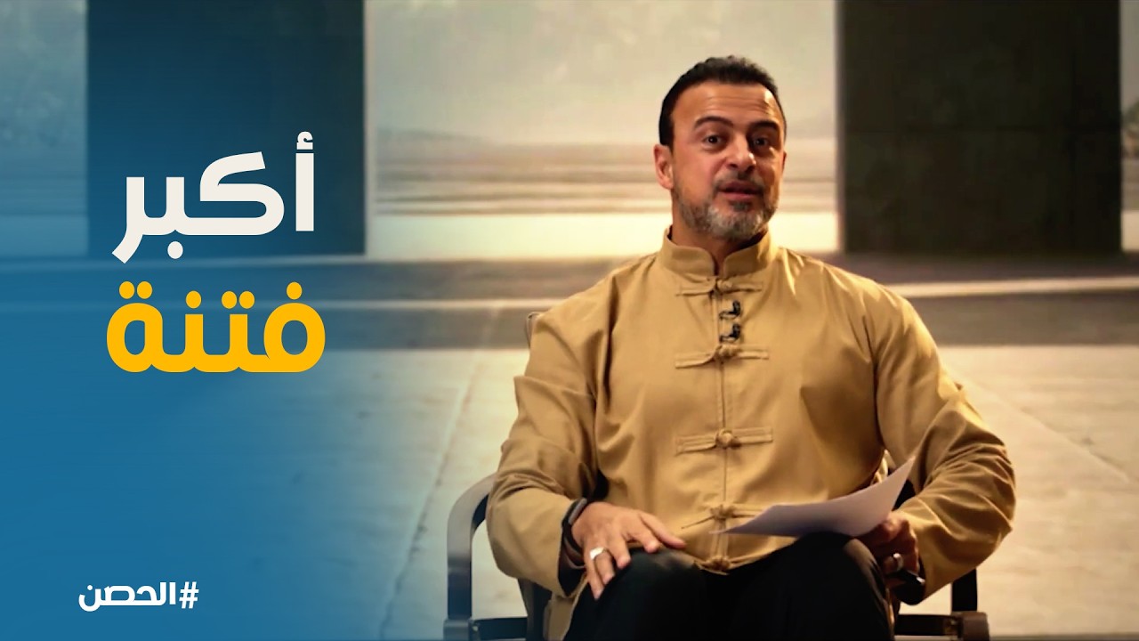 الحصن | ما بين خلق آدم لقيام الساعة أمر أكبر من الدجال