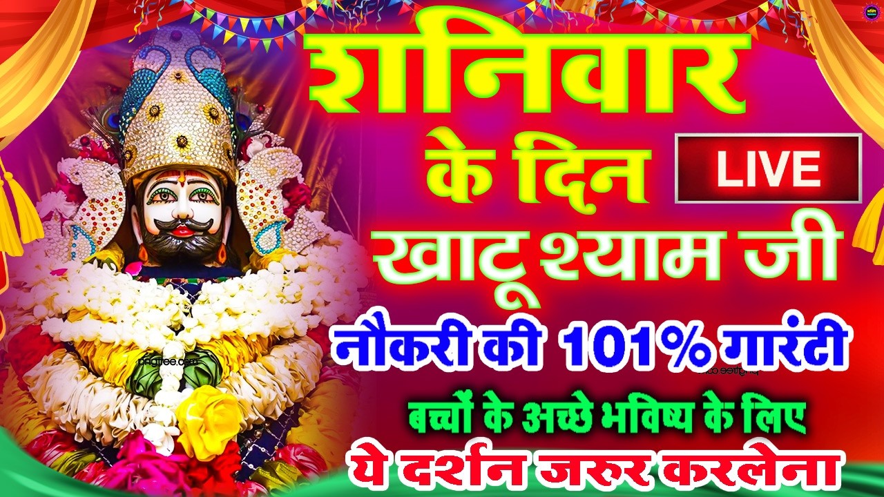 खाटू श्याम बाबा 24 घंटे के अंदर जिंदगी बदल देंगे बस मकान दुकान में ये चला कर छोड़ देना KHATUSHYAM JI