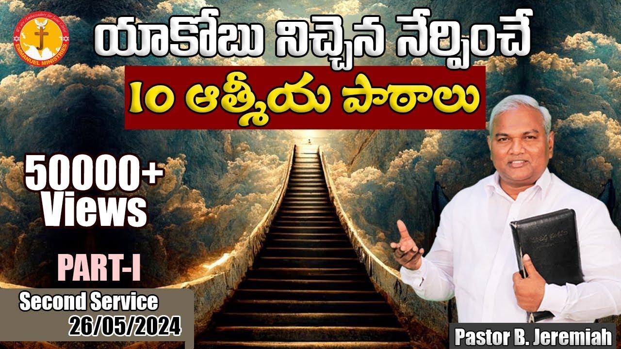 యాకోబు నిచ్చెన నేర్పించే 10 ఆత్మీయ పాఠాలు Part-1|Pas B.Jeremiah|EmmanuelMinistriesHyderabad live