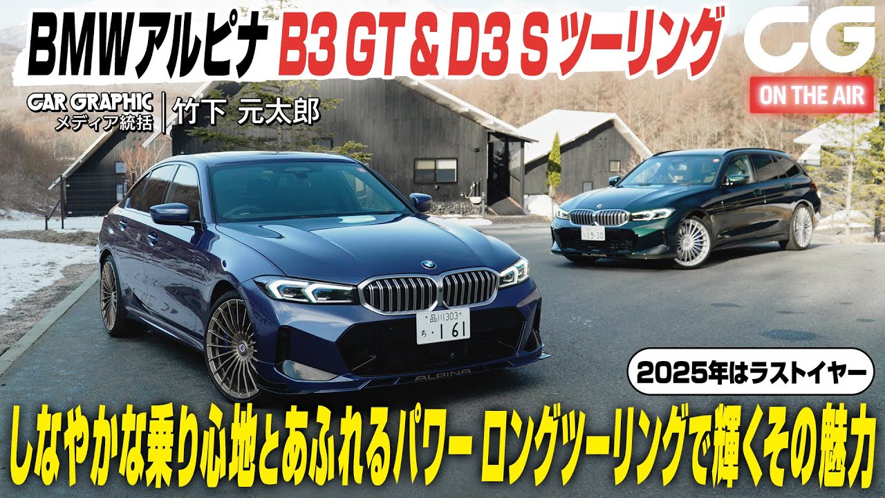 BMWアルピナB3 GT & D3 Sツーリング：2025年はファイナルイヤー　しなやかな乗り心地とあふれるパワー　ロングツーリングで輝くその魅力　CGの竹下元太郎が試乗します