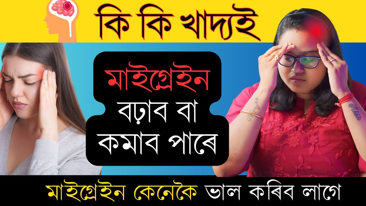 মাইগ্রেইনৰ বিষ দৰৱ নোখোৱাকে কেনেকৈ ভাল কৰিব পাৰি || Migraine Pain Treatment || Ponkhi Sharma