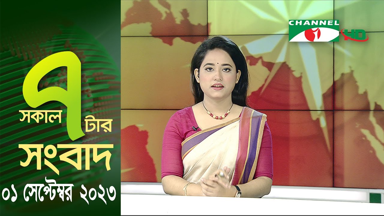 চ্যানেল আই সকাল ৭ টার সংবাদ ||  Channel i News Live | 01 Spetember, 2023
