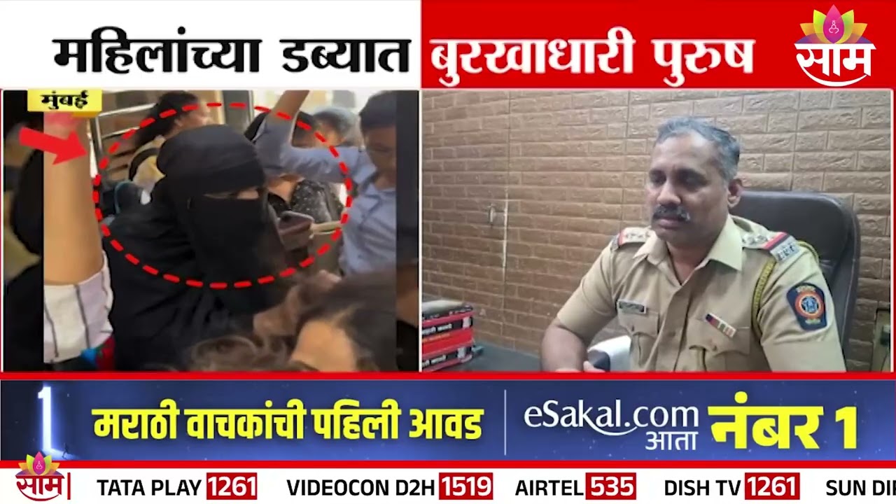 महिलांच्या डब्यात बुरखाधारी पुरुष | Mumbai Local Train Incident