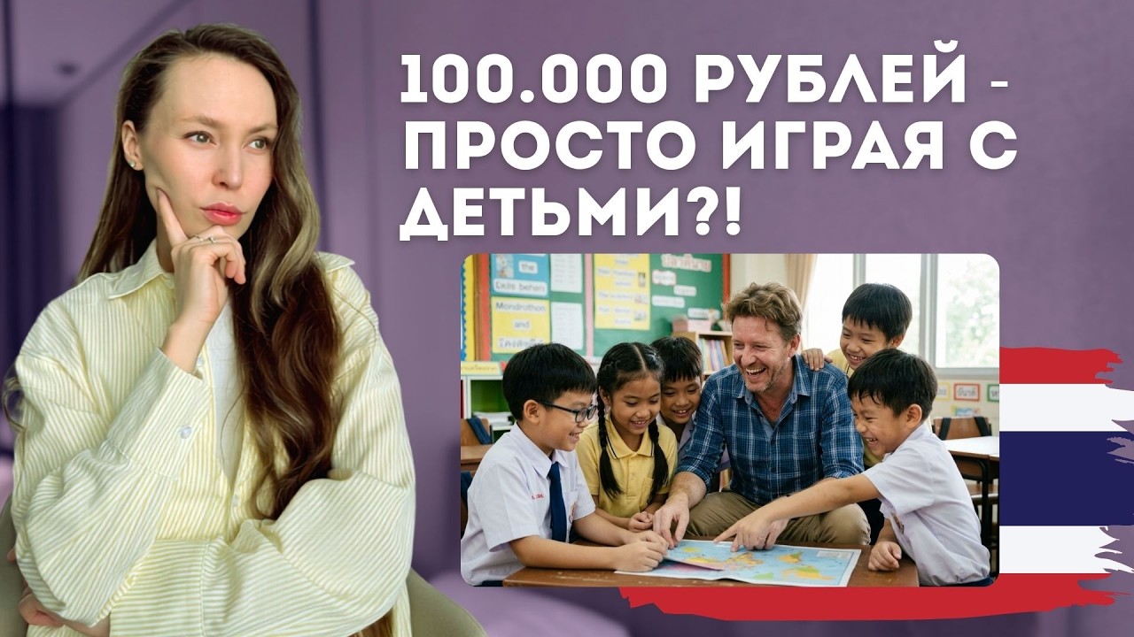 Высокая зарплата в Таиланде: лёгкая работа или большая ответственность?