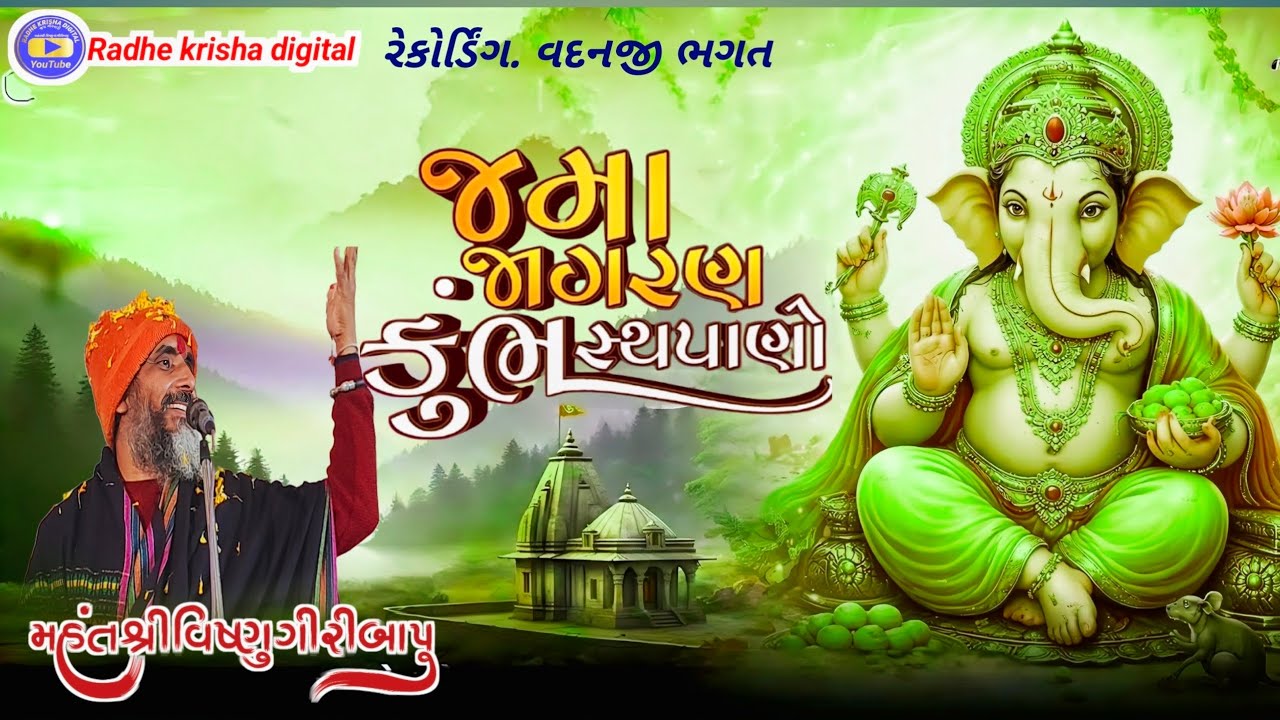 જમા જાગરણ કુંભ સ્થપાણો વકતાશ્રી વિષ્ણુગીરી મહારાજ