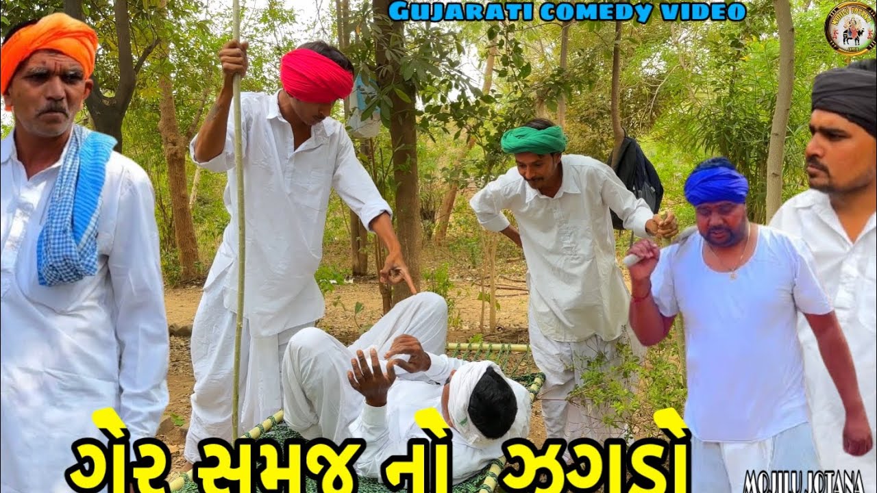 ગેર સમજ નો ઝગડો//Gujarati comedy video//ગુજરાતી કોમેડી વીડિયો//MOJILU JOTATA 