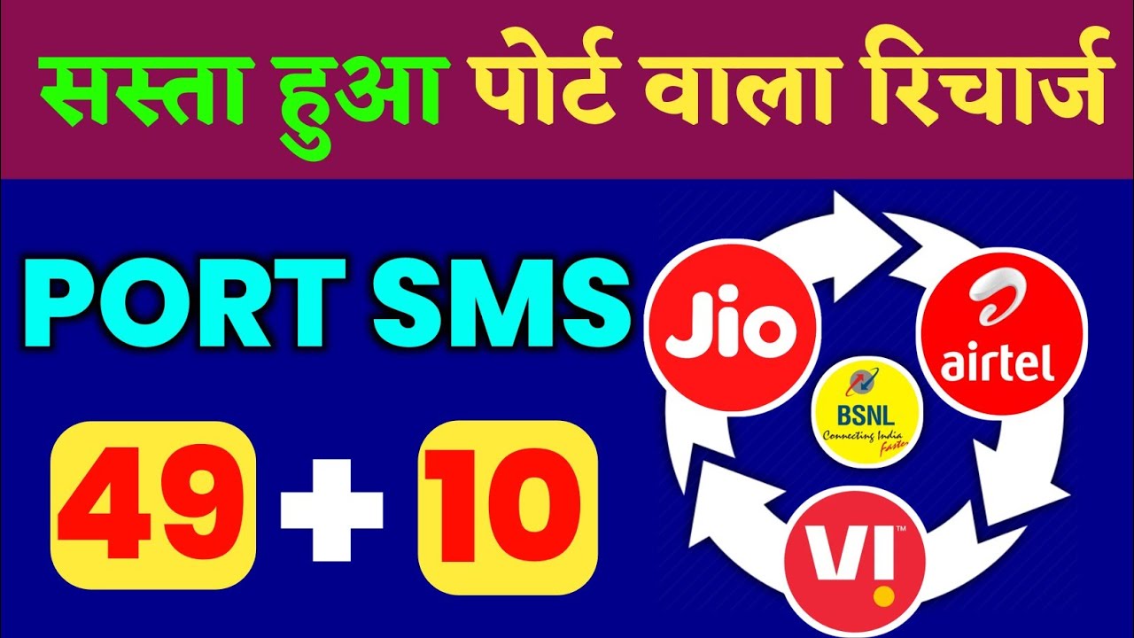 सस्ता हुआ Port Recharge | Jio Airtel Bsnl Vi Sim Port Sms Recharge Plan 2022