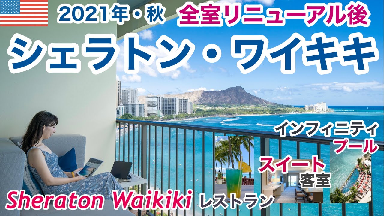 【シェラトンワイキキ】2021ハワイホテル／マリアオーシャンスイート宿泊記！インフィニティプール／レアヒラウンジ／ラムファイヤー／SPGマリオットボンヴォイ／ワイキキビーチ［ENG:SUB］