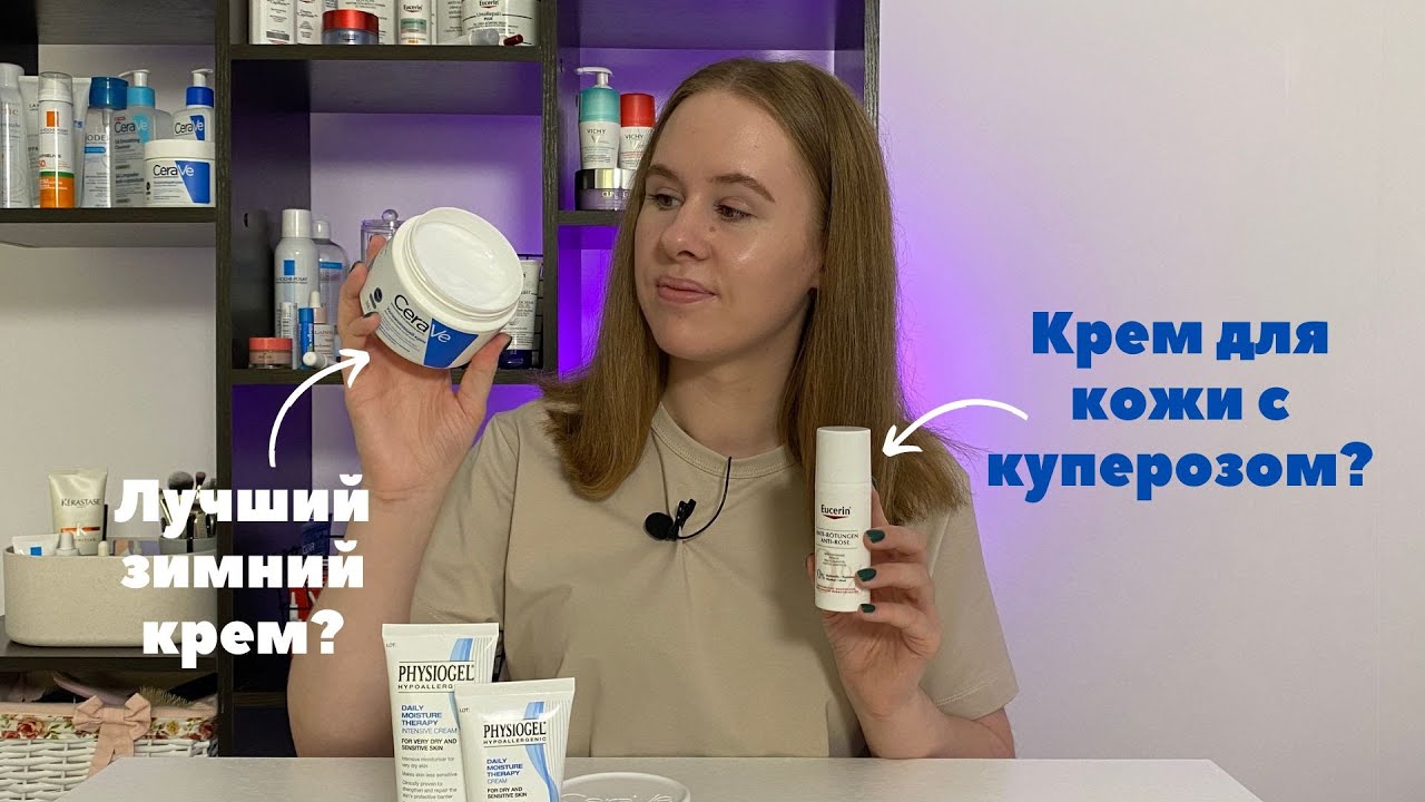 Подборка кремов для сухой кожи | Что взять на осень-зиму? | Мои аптечные фавориты