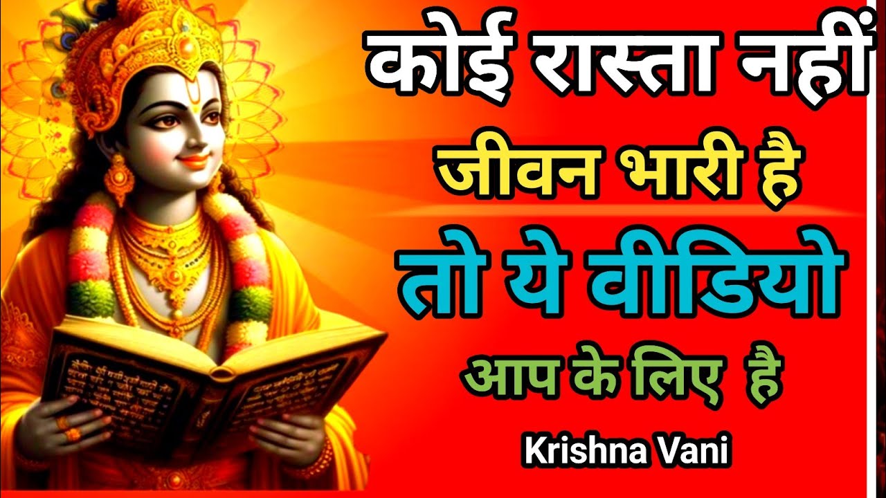जब कोई रास्ता न दिखे जब सब खत्म लगे तो ये सुन लेना | Krishna Motivation Speech | Krishna Vani Geeta 