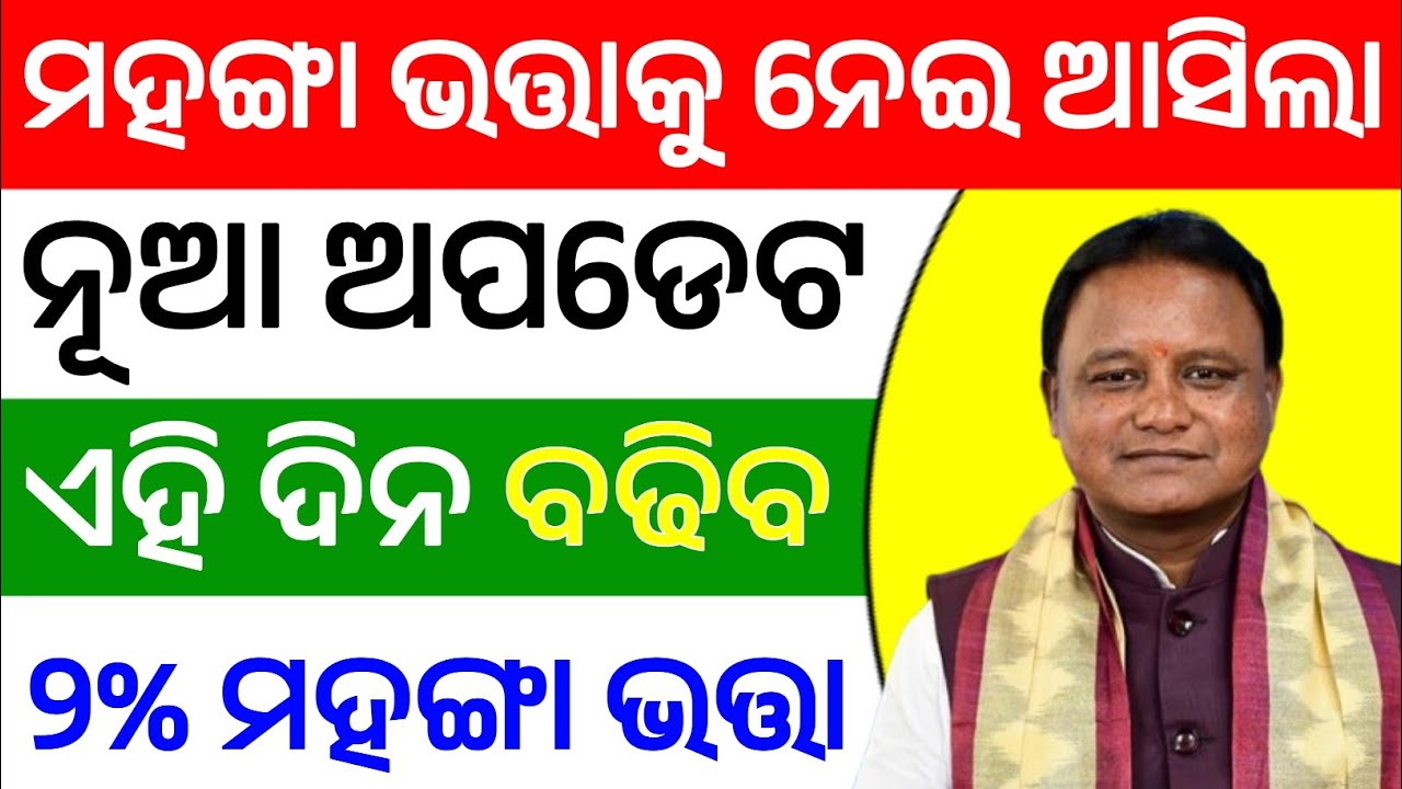 ମହଙ୍ଗା ଭତ୍ତାକୁ ନେଇ ଆସିଲା ନୂଆ ଅପଡେଟ, ବଢ଼ିବ ୨% ଭତ୍ତା | Big Update In Dearness Allowance 2026