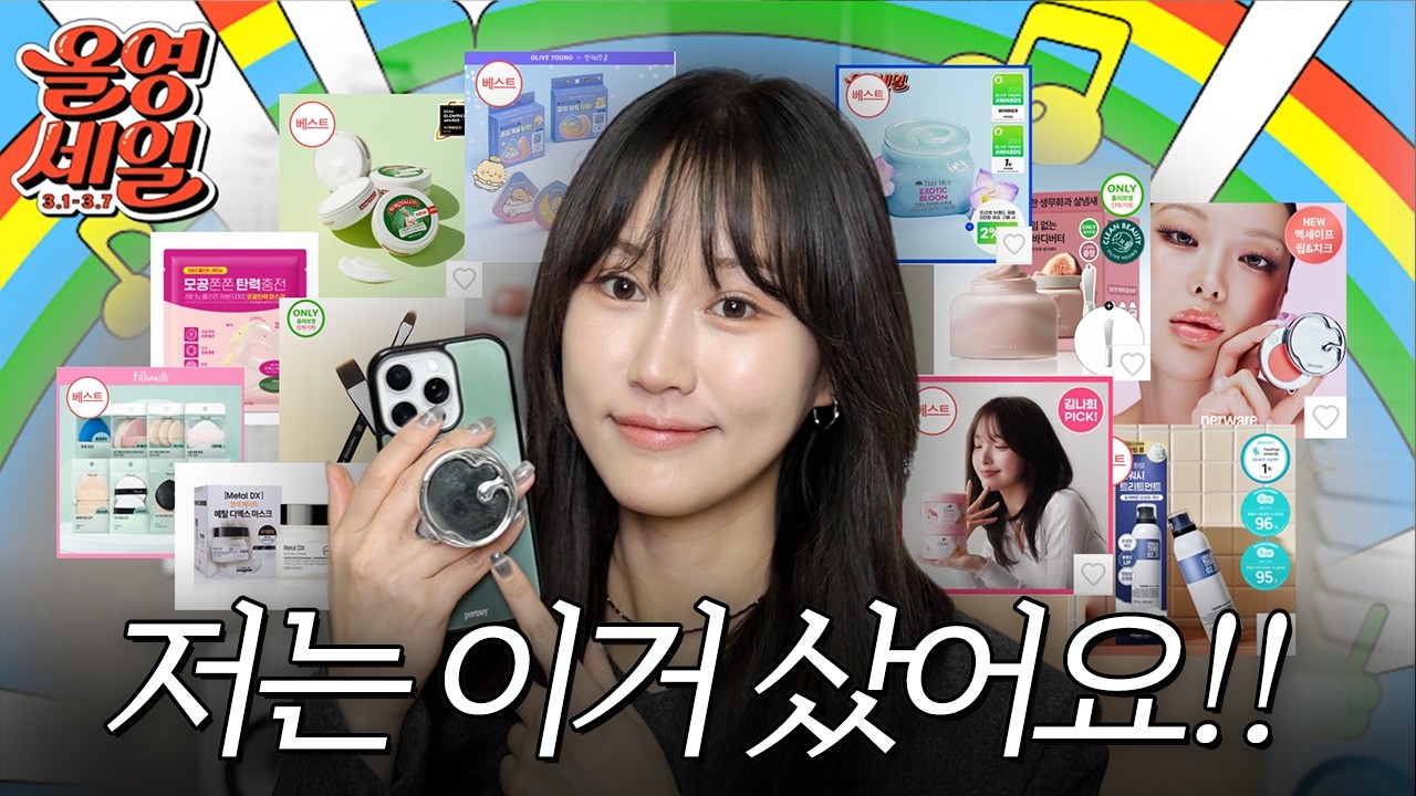광고❌  3월 올영세일!! 이건 어때요?!!! (메이크업 아티스트 pick 브러쉬 / 퍼프 / 바디템 / 헤어템 / 립)