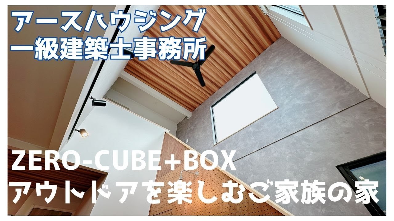 アースハウジング『ZERO-CUBE+BOX　アウトドア好きなご家族のお家』　【おうちlabo】