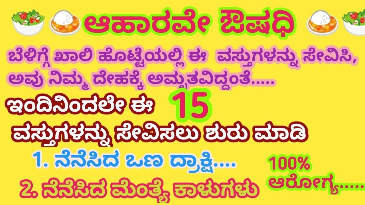 ಇಂದಿನಿಂದಲೇ ಈ 15 ಆಹಾರ ಪದಾರ್ಥಗಳನ್ನು ಸೇವಿಸಿ ದೇಹದಲ್ಲಿ ಆಗುವ ಬದಲಾವಣೆಯನ್ನು ನೀವೇ ನೋಡುತ್ತೀರಾ!#healthtips 