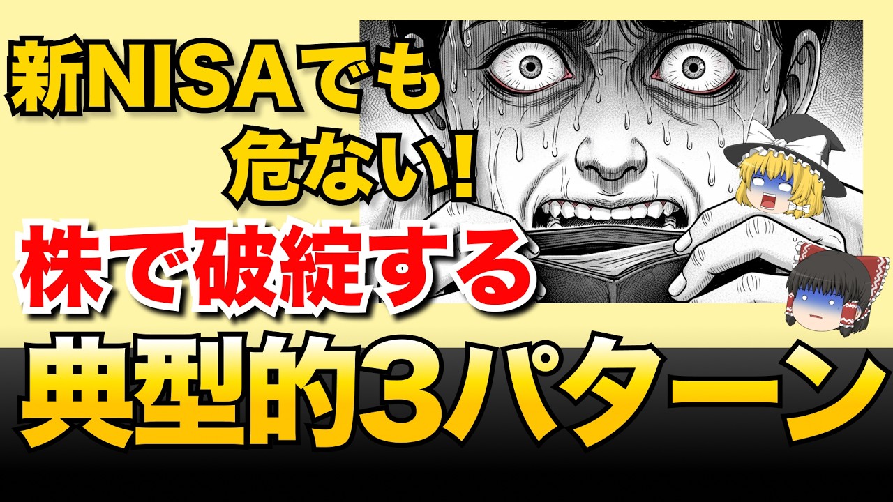 【逃れられない運命】凡人はこうして相場で大赤字を出し全財産を失ってどん底に落ちる｜株で人生を詰む共通の3パターン