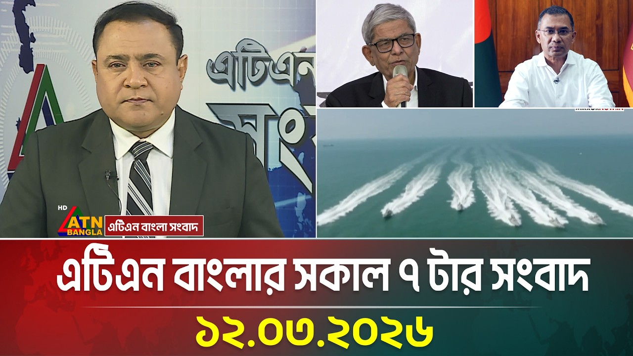 এটিএন বাংলার সকাল ৭ টার সংবাদ | 12.03.2026 | Morning News | Ajker News | ATN Bangla News