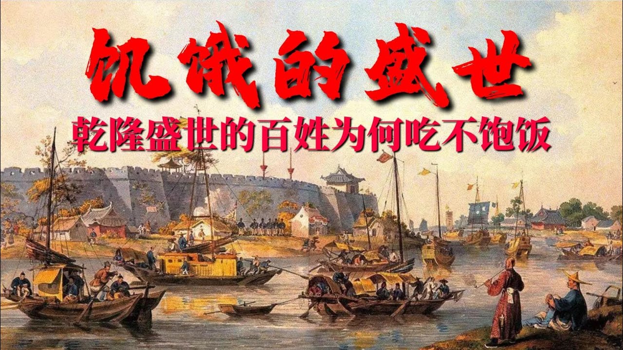 《饥饿的盛世》：乾隆盛世的百姓为何吃不饱饭，乾隆时代有多悲惨【锦灰视读105】