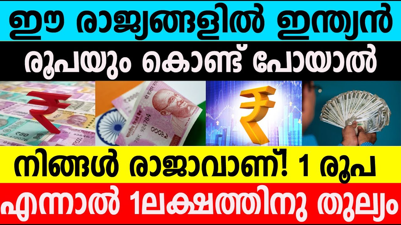 ഈ രാജ്യങ്ങളിൽ ഇന്ത്യൻ രൂപയും കൊണ്ട് പോയാൽ നിങ്ങൾ രാജാവാണ്|Value of Indian Currency In Countries