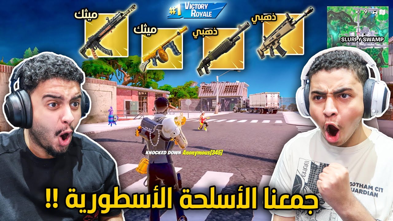 فورت نايت الشابتر 2 : جمعنا الأسلحة الميثك والذهبية كلها🔥😨 | حرقناهم حرق !! Fortnite