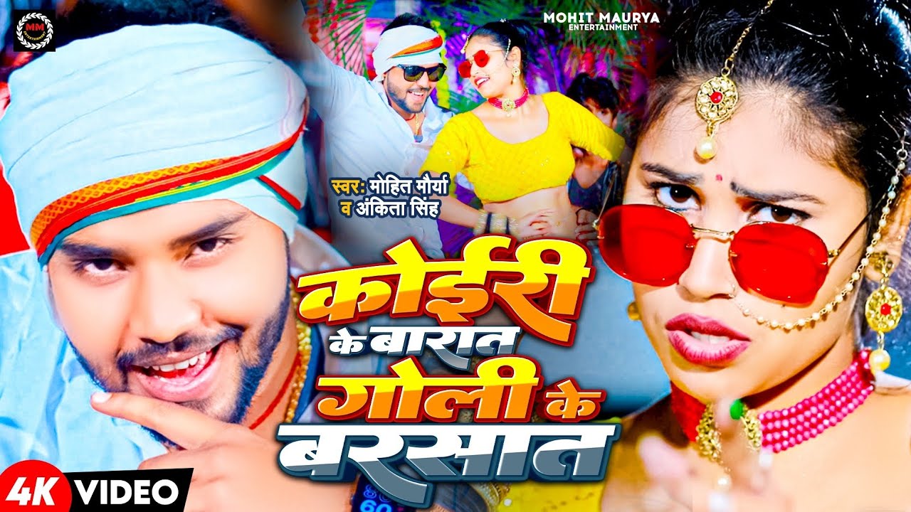#Video | कोईरी के बारात गोली के बरसात | #Ankita Singh #Mohit Maurya | Koiri ke barat bhojpuri song